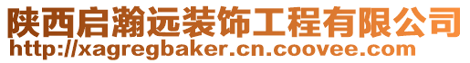 陜西啟瀚遠裝飾工程有限公司