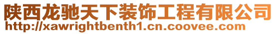 陜西龍馳天下裝飾工程有限公司