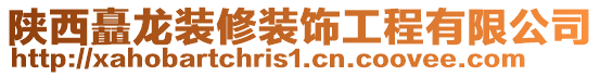 陜西矗龍裝修裝飾工程有限公司
