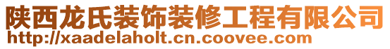 陜西龍氏裝飾裝修工程有限公司