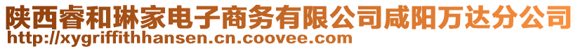 陜西睿和琳家電子商務有限公司咸陽萬達分公司