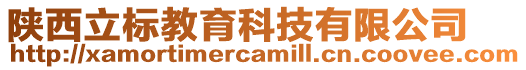 陜西立標教育科技有限公司