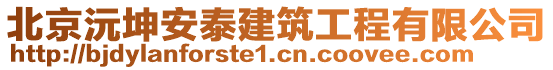 北京沅坤安泰建筑工程有限公司