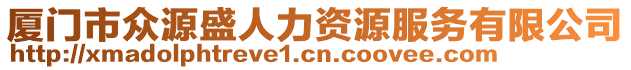 廈門市眾源盛人力資源服務(wù)有限公司