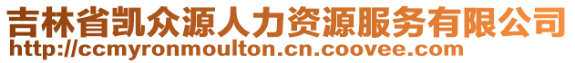 吉林省凱眾源人力資源服務(wù)有限公司