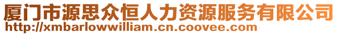 廈門市源思眾恒人力資源服務(wù)有限公司