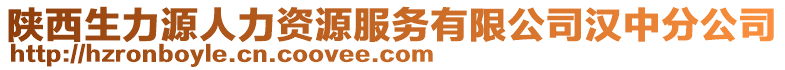 陜西生力源人力資源服務(wù)有限公司漢中分公司