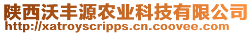 陜西沃豐源農(nóng)業(yè)科技有限公司