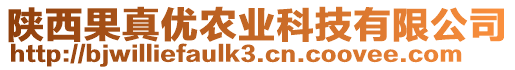 陜西果真優(yōu)農(nóng)業(yè)科技有限公司