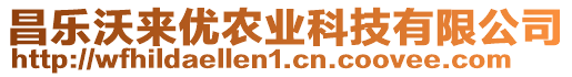 昌樂沃來優(yōu)農(nóng)業(yè)科技有限公司