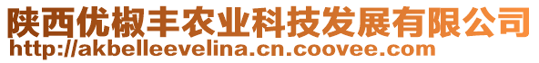 陜西優(yōu)椒豐農(nóng)業(yè)科技發(fā)展有限公司