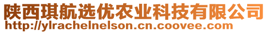 陜西琪航選優(yōu)農(nóng)業(yè)科技有限公司