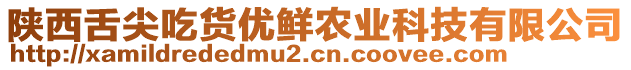 陜西舌尖吃貨優(yōu)鮮農(nóng)業(yè)科技有限公司