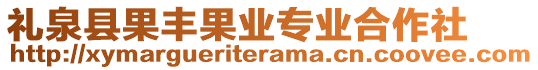 禮泉縣果豐果業(yè)專業(yè)合作社
