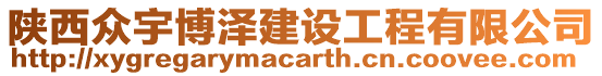 陜西眾宇博澤建設工程有限公司