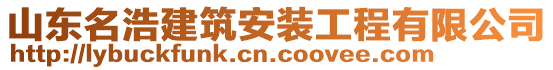 山東名浩建筑安裝工程有限公司