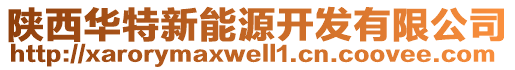 陜西華特新能源開發(fā)有限公司