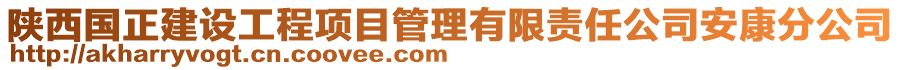 陜西國正建設工程項目管理有限責任公司安康分公司
