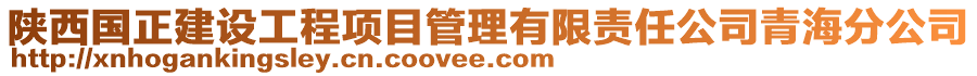 陜西國(guó)正建設(shè)工程項(xiàng)目管理有限責(zé)任公司青海分公司