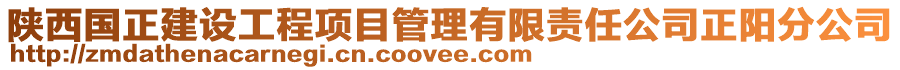 陜西國正建設工程項目管理有限責任公司正陽分公司