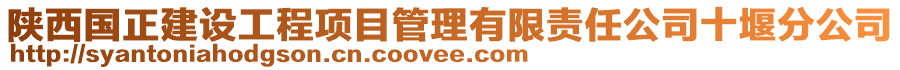 陜西國正建設工程項目管理有限責任公司十堰分公司