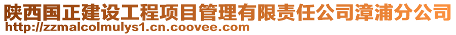 陜西國正建設工程項目管理有限責任公司漳浦分公司