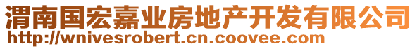 渭南國(guó)宏嘉業(yè)房地產(chǎn)開(kāi)發(fā)有限公司