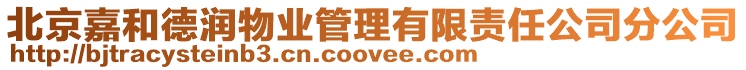 北京嘉和德潤物業(yè)管理有限責任公司分公司