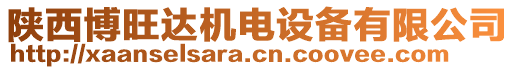 陜西博旺達機電設備有限公司