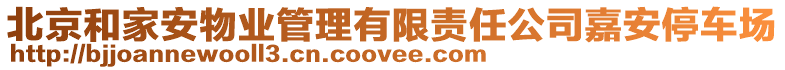 北京和家安物業(yè)管理有限責(zé)任公司嘉安停車場