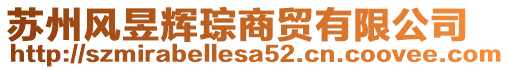 蘇州風(fēng)昱輝琮商貿(mào)有限公司