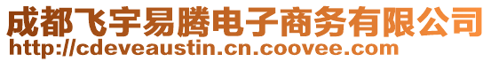 成都飞宇易腾电子商务有限公司