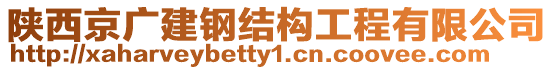 陜西京廣建鋼結(jié)構(gòu)工程有限公司