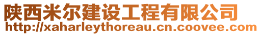 陜西米爾建設工程有限公司