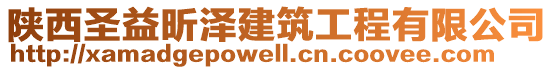 陜西圣益昕澤建筑工程有限公司