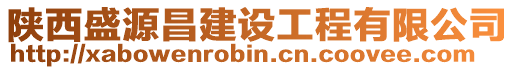 陜西盛源昌建設工程有限公司