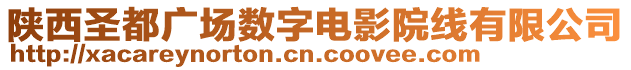 陜西圣都廣場(chǎng)數(shù)字電影院線有限公司