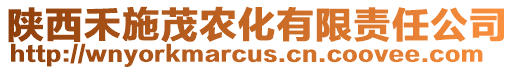 陜西禾施茂農(nóng)化有限責任公司