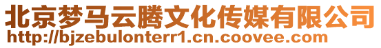 北京夢馬云騰文化傳媒有限公司