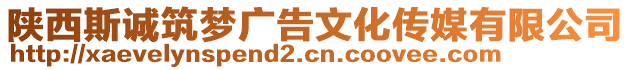 陜西斯誠筑夢廣告文化傳媒有限公司