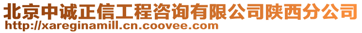 北京中誠(chéng)正信工程咨詢有限公司陜西分公司