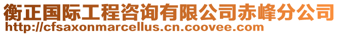 衡正國(guó)際工程咨詢有限公司赤峰分公司