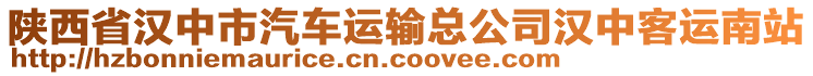 陜西省漢中市汽車運輸總公司漢中客運南站