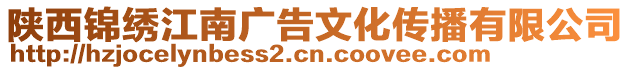 陜西錦繡江南廣告文化傳播有限公司