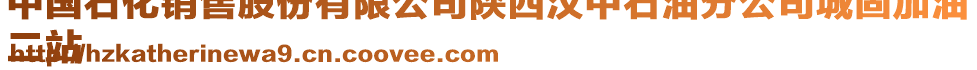 中國(guó)石化銷(xiāo)售股份有限公司陜西漢中石油分公司城固加油
二站