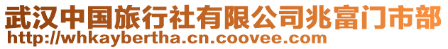 武漢中國(guó)旅行社有限公司兆富門(mén)市部