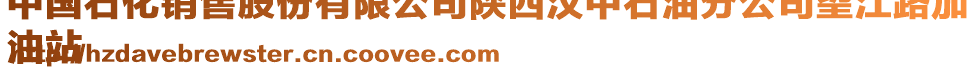 中國石化銷售股份有限公司陜西漢中石油分公司望江路加
油站