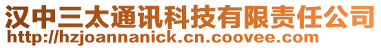 漢中三太通訊科技有限責任公司