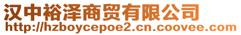 漢中裕澤商貿(mào)有限公司