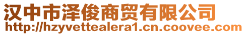 漢中市澤俊商貿(mào)有限公司